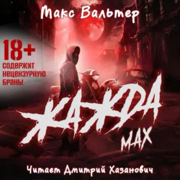 Обложка аудиокниги «Жажда. Max»