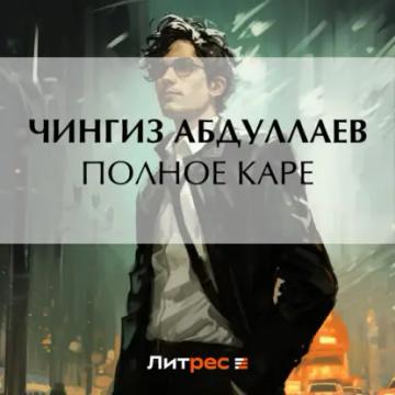 Обложка аудиокниги «Полное каре»