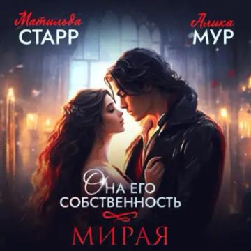 Обложка аудиокниги «Она его собственность. Мирая»