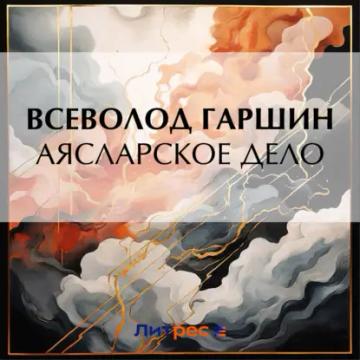 Обложка аудиокниги «Аясларское дело»