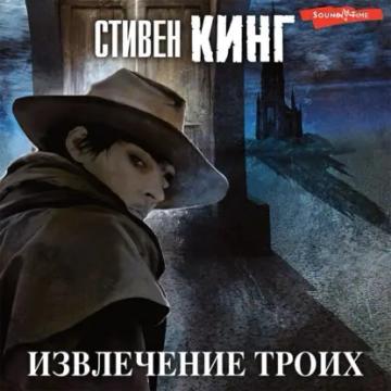 Обложка аудиокниги «Извлечение троих»