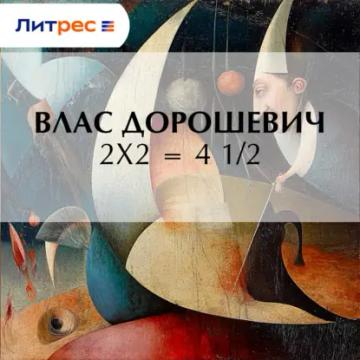 Обложка аудиокниги «2х2 = 4 1/2»