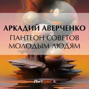 Обложка аудиокниги «Пантеон советов молодым людям»
