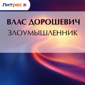 Обложка аудиокниги «Злоумышленник»