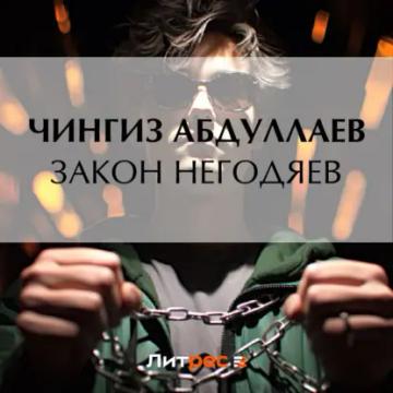 Обложка аудиокниги «Закон негодяев»