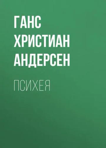 Обложка аудиокниги «Психея»