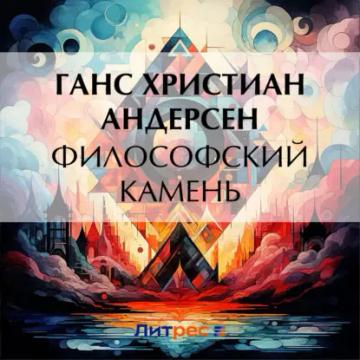 Обложка аудиокниги «Философский камень»