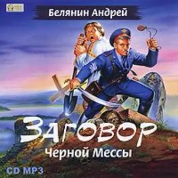 Обложка аудиокниги «Заговор Черной Мессы»