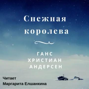 Обложка аудиокниги «Снежная королева»