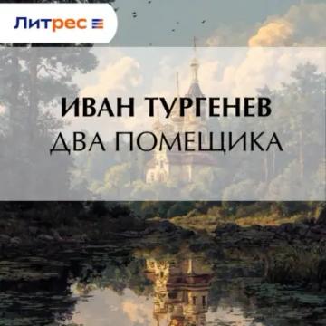 Обложка аудиокниги «Два помещика»