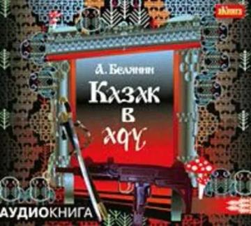 Обложка аудиокниги «Казак в Аду»
