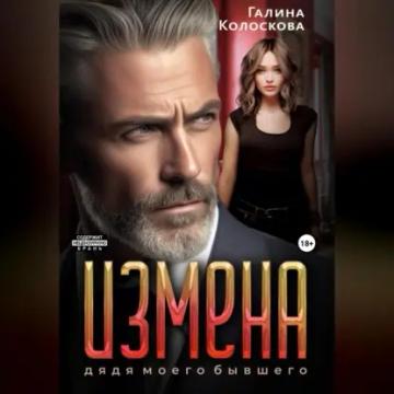 Обложка аудиокниги «Измена. Дядя моего бывшего»