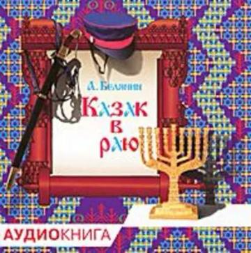 Обложка аудиокниги «Казак в Раю»