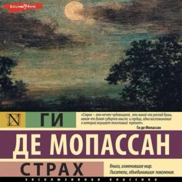 Обложка аудиокниги «Страх»