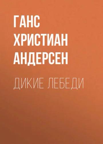Обложка аудиокниги «Дикие лебеди»