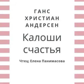 Обложка аудиокниги «Калоши счастья»