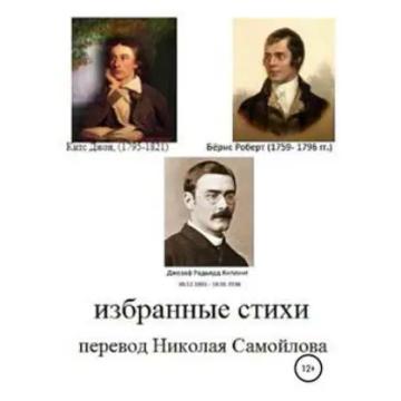 Обложка аудиокниги «Избранные стихи»