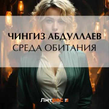 Обложка аудиокниги «Среда обитания»