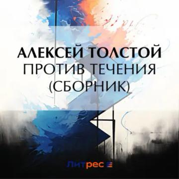 Обложка аудиокниги «Против течения (сборник)»