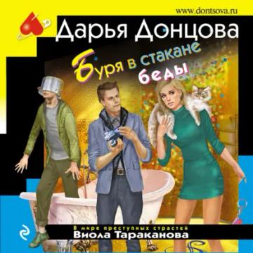 Обложка аудиокниги «Буря в стакане беды»