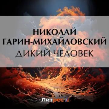 Обложка аудиокниги «Дикий человек»