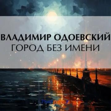 Обложка аудиокниги «Город без имени»