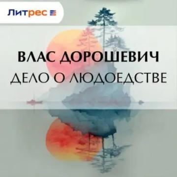 Обложка аудиокниги «Дело о людоедстве»