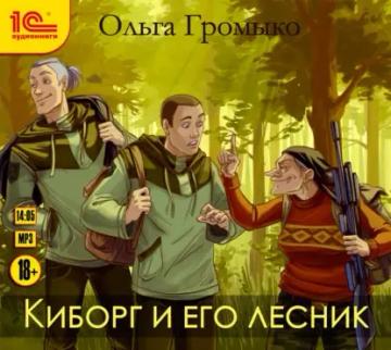 Обложка аудиокниги «Киборг и его лесник»