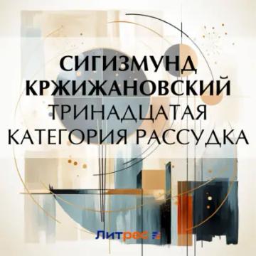 Обложка аудиокниги «Тринадцатая категория рассудка (рассказ)»