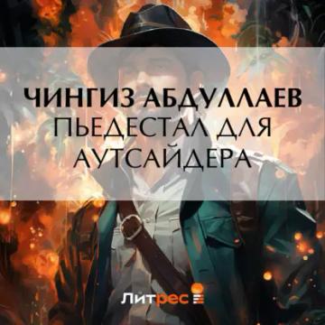 Обложка аудиокниги «Пьедестал для аутсайдера»