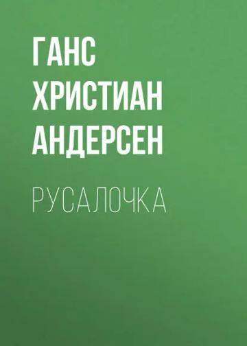 Обложка аудиокниги «Русалочка»