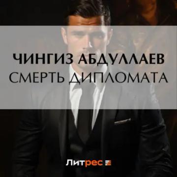Обложка аудиокниги «Смерть дипломата»