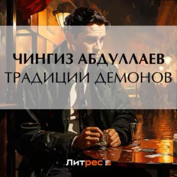 Обложка аудиокниги «Традиции демонов»