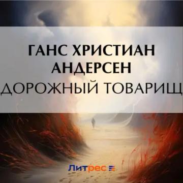 Обложка аудиокниги «Дорожный товарищ»
