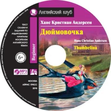 Обложка аудиокниги «Дюймовочка / Thumbelina»