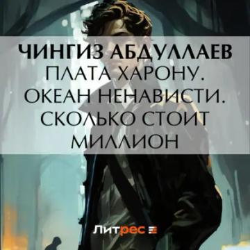 Обложка аудиокниги «Плата Харону. Океан ненависти. Сколько стоит миллион»