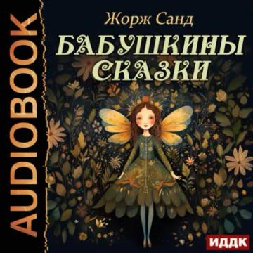 Обложка аудиокниги «Бабушкины сказки»