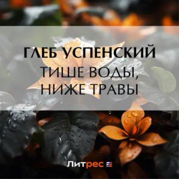 Обложка аудиокниги «Тише воды, ниже травы»