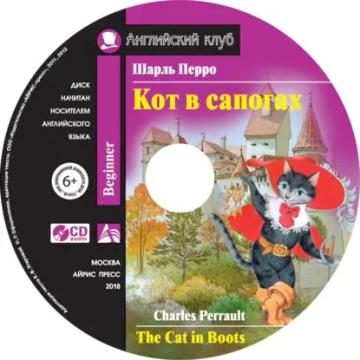 Обложка аудиокниги «Кот в сапогах / The Cat in Boots»