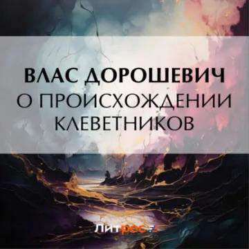 Обложка аудиокниги «О происхождении клеветников»