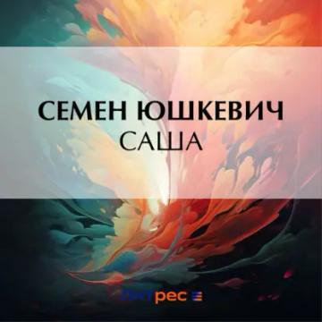 Обложка аудиокниги «Саша»
