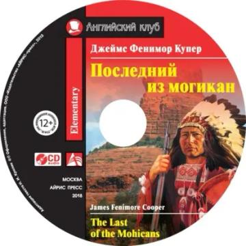 Обложка аудиокниги «Последний из могикан / The Last of the Mohicans»