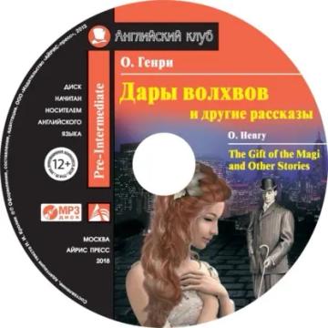 Обложка аудиокниги «Дары волхвов и другие рассказы / The Gift of the Magi and Other Stories»