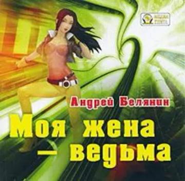 Обложка аудиокниги «Моя жена – ведьма»