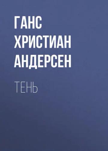 Обложка аудиокниги «Тень»