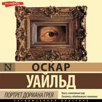 Обложка аудиокниги «Портрет Дориана Грея»