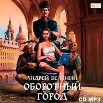 Обложка аудиокниги «Оборотный город»