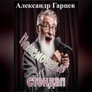 Обложка аудиокниги «Пенсионный стендап»