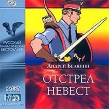 Обложка аудиокниги «Отстрел невест»
