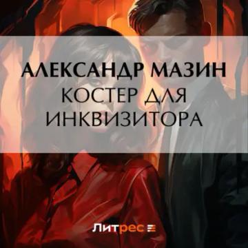 Обложка аудиокниги «Костер для инквизитора»